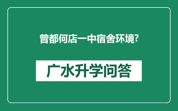 曾都何店一中宿舍环境?