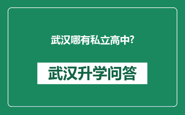 武汉哪有私立高中?