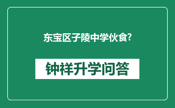 东宝区子陵中学伙食?