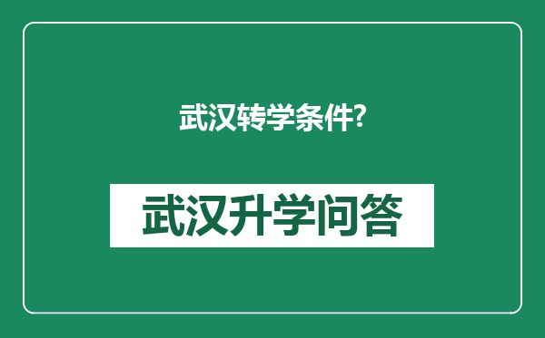 武汉转学条件?