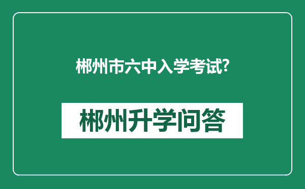 郴州市六中入学考试?