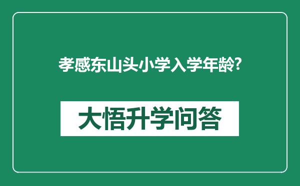孝感东山头小学入学年龄?