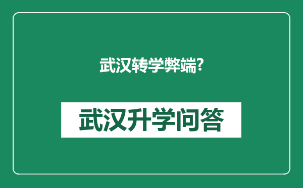 武汉转学弊端?