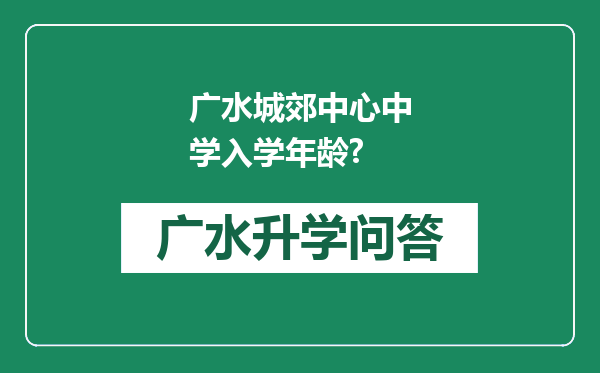 广水城郊中心中学入学年龄?