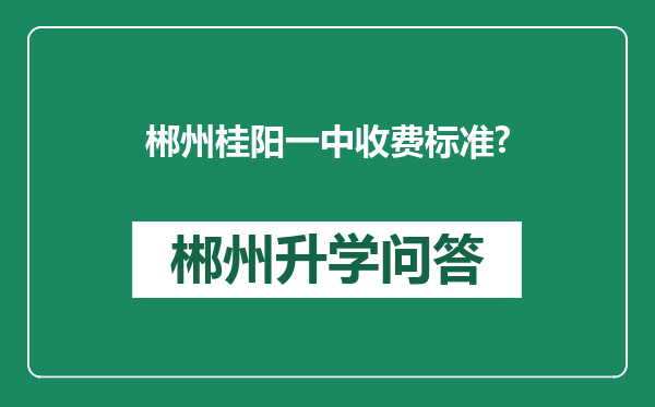 郴州桂阳一中收费标准?