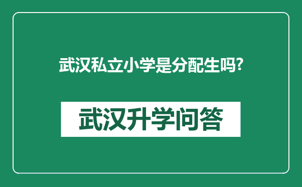 武汉私立小学是分配生吗?