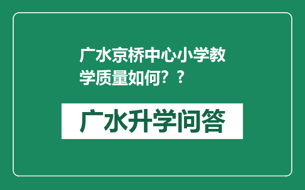 广水京桥中心小学教学质量如何？?