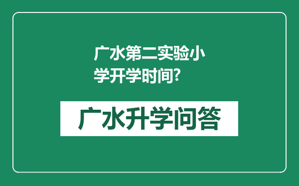 广水第二实验小学开学时间?