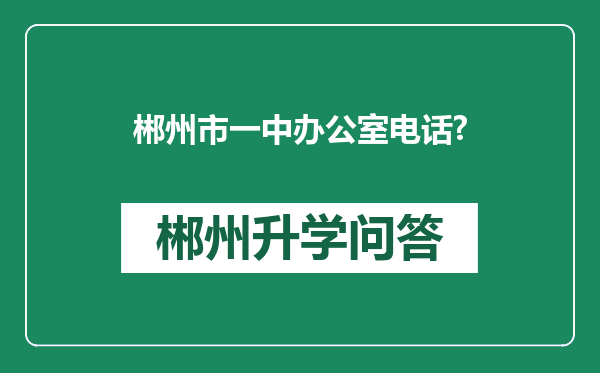 郴州市一中办公室电话?