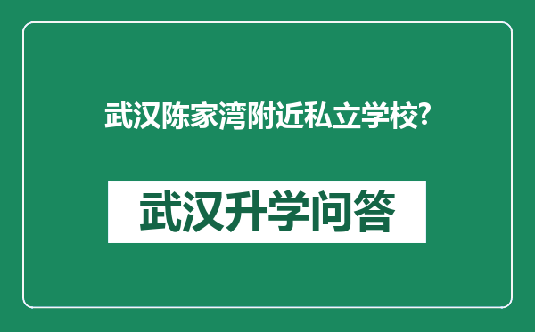 武汉陈家湾附近私立学校?