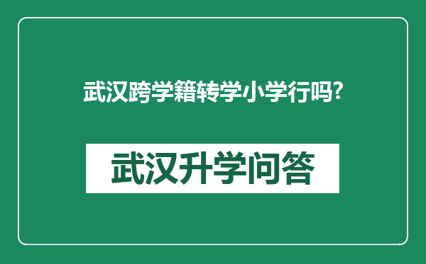 武汉跨学籍转学小学行吗?