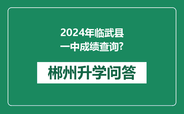 2024年临武县一中成绩查询?