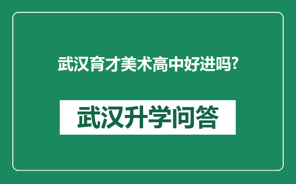 武汉育才美术高中好进吗?