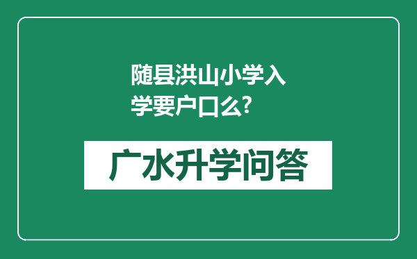 随县洪山小学入学要户口么?
