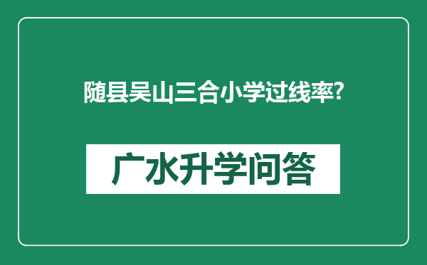 随县吴山三合小学过线率?