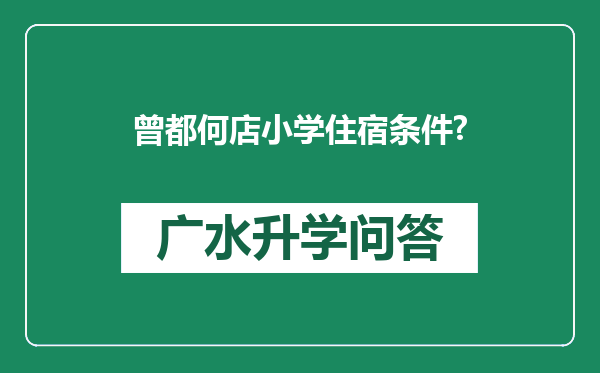 曾都何店小学住宿条件?