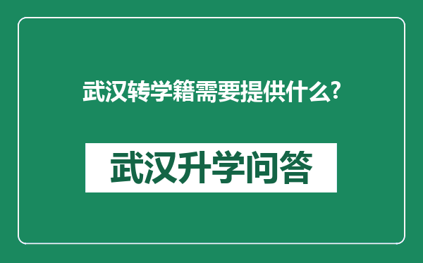 武汉转学籍需要提供什么?