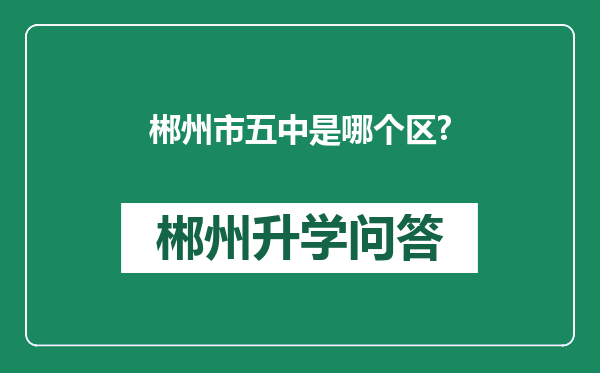 郴州市五中是哪个区?