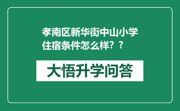孝南区新华街中山小学住宿条件怎么样？?