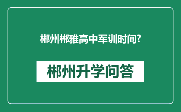 郴州郴雅高中军训时间?