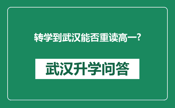 转学到武汉能否重读高一?