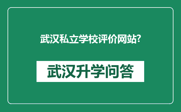 武汉私立学校评价网站?
