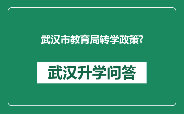 武汉市教育局转学政策?