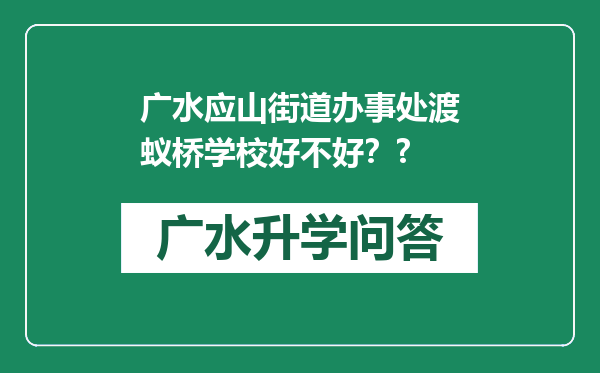 广水应山街道办事处渡蚁桥学校好不好？?