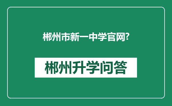 郴州市新一中学官网?