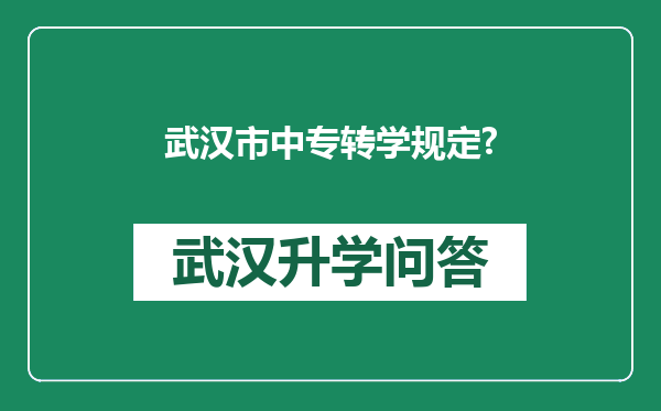 武汉市中专转学规定?