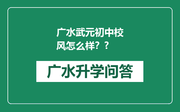 广水武元初中校风怎么样？?