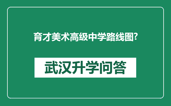 育才美术高级中学路线图?