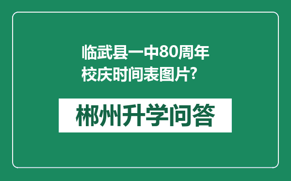 临武县一中80周年校庆时间表图片?