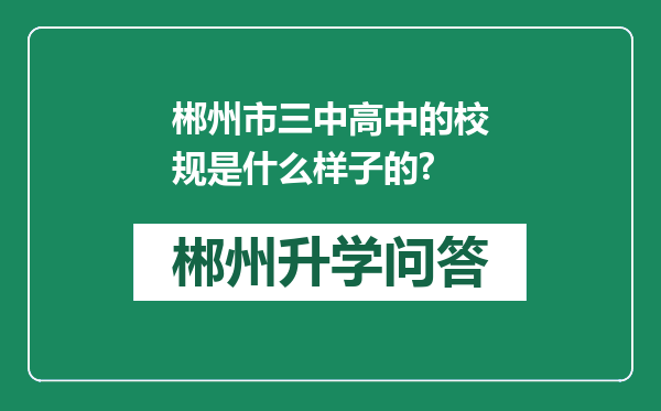 郴州市三中高中的校规是什么样子的?