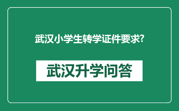 武汉小学生转学证件要求?