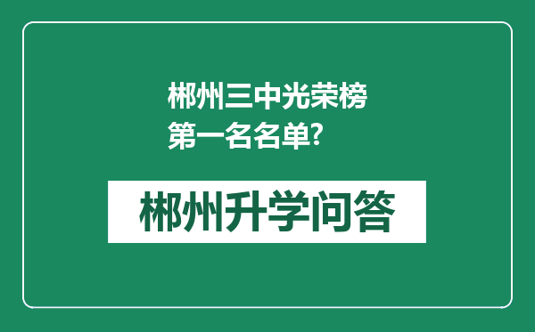 郴州三中光荣榜第一名名单?