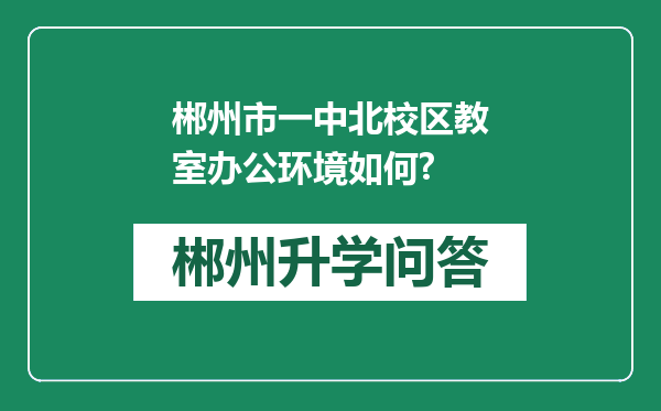 郴州市一中北校区教室办公环境如何?