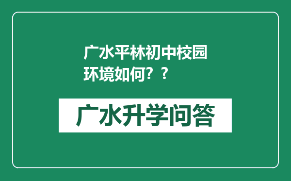 广水平林初中校园环境如何？?