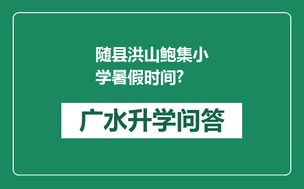 随县洪山鲍集小学暑假时间?