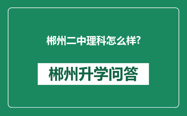 郴州二中理科怎么样?