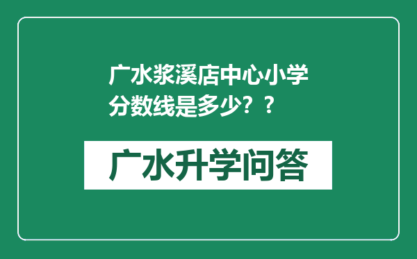 广水浆溪店中心小学分数线是多少？?