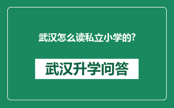 武汉怎么读私立小学的?