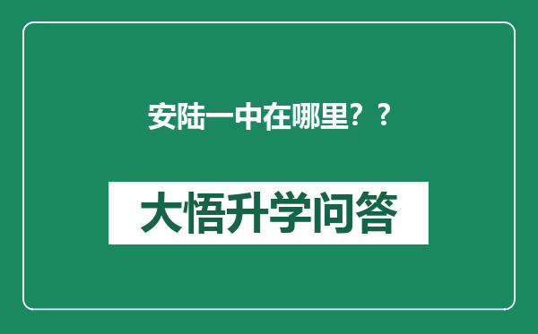安陆一中在哪里？?