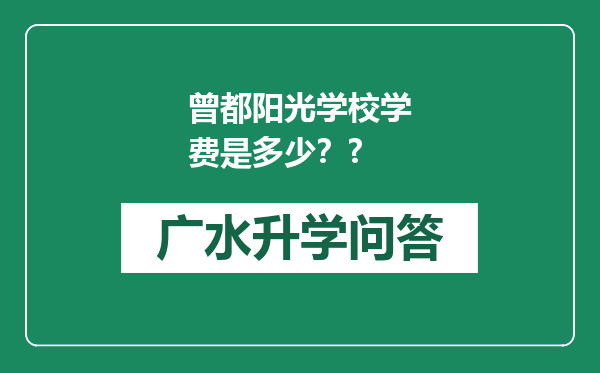 曾都阳光学校学费是多少？?