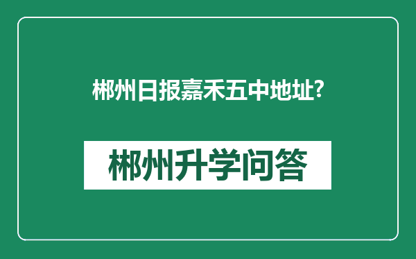 郴州日报嘉禾五中地址?