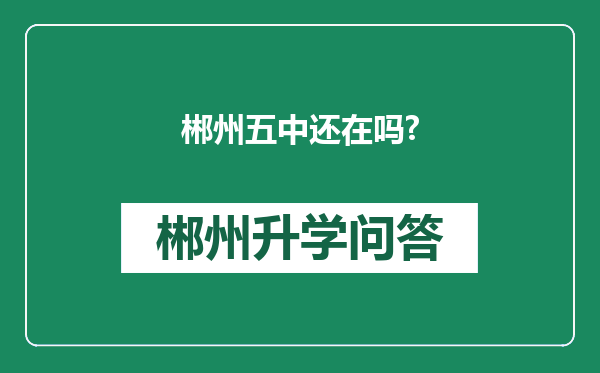 郴州五中还在吗?