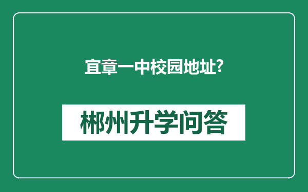 宜章一中校园地址?