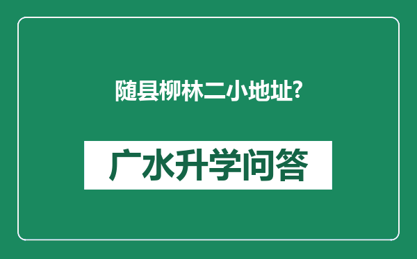随县柳林二小地址?