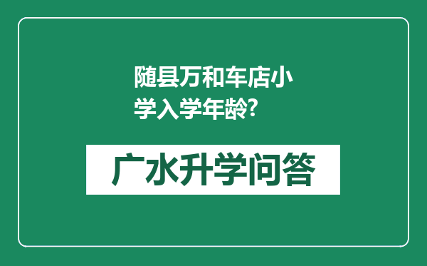 随县万和车店小学入学年龄?