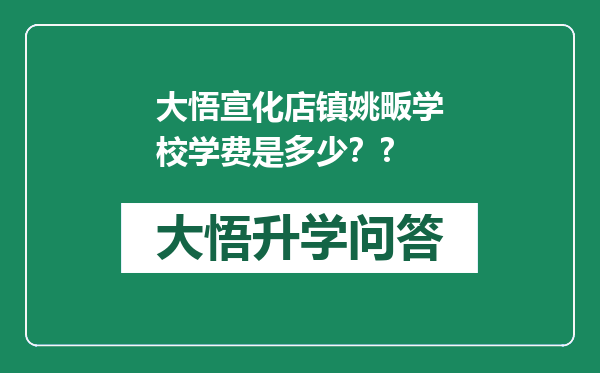 大悟宣化店镇姚畈学校学费是多少？?